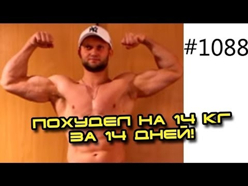 День 14!  Тренер похудел на 14 кг за 14 дней сд...
