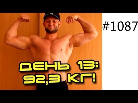 День 13. Самый эффективный способ похудеть! Шоу 14 кг за 14 дней. Вес 92,3 кг