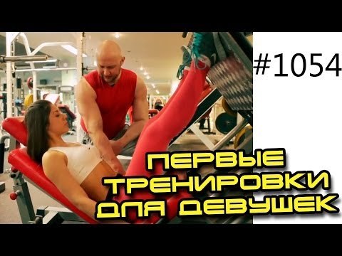 Тренировка мышц в зале - Первые тренировки для девушек в спортзале. Как провести первую тренировку на тренажерах. Ч1