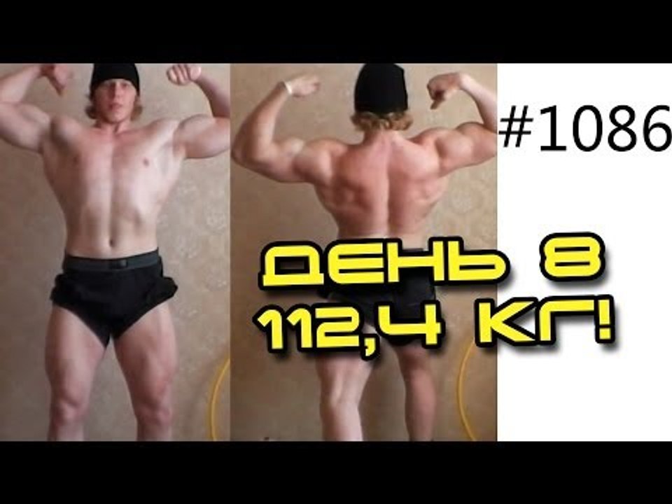 День 8, вес 112,4 кг! Сушка Дани на 10 кг за 20...