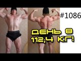 День 8, вес 112,4 кг! Сушка Дани на 10 кг за 20 дней по Скайпу с тренером!