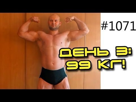 День 3. 99 кг! Как похудеть на 14 кг за 14 дней в 14 сериях! Реалити шоу жир в топку