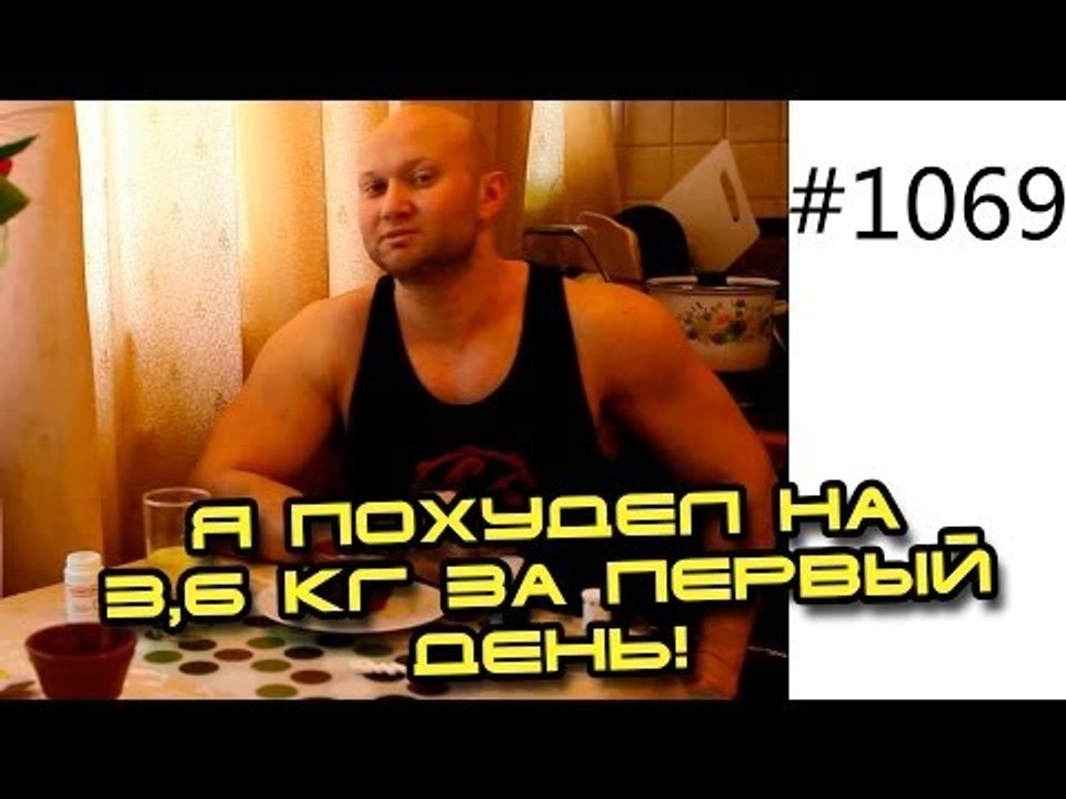Реалити шоу "Жир в топку!" День 2 из 14. Сушка на 14 кг за 14 дней! Ушло на 3,6 кг за первый день!