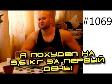 Реалити шоу Жир в топку! День 2 из 14. Сушка на 14 кг за 14 дней! Ушло на 3,6 кг за первый день!