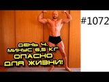 День 4. Сенсация! Кубики пресса и сушку тела можно сделать за 2 - 3 недели! 14 кг за 14 дней