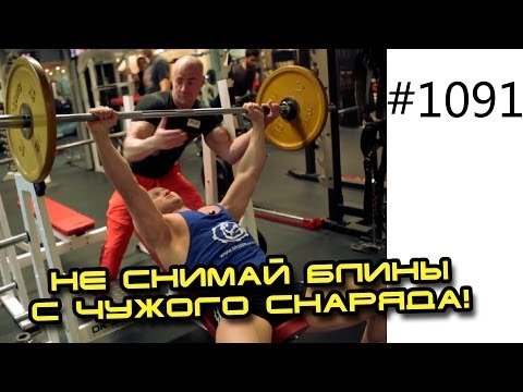 Никогда не делай этого в фитнес клубе! №2 Не снимай блины с чужого снаряда!