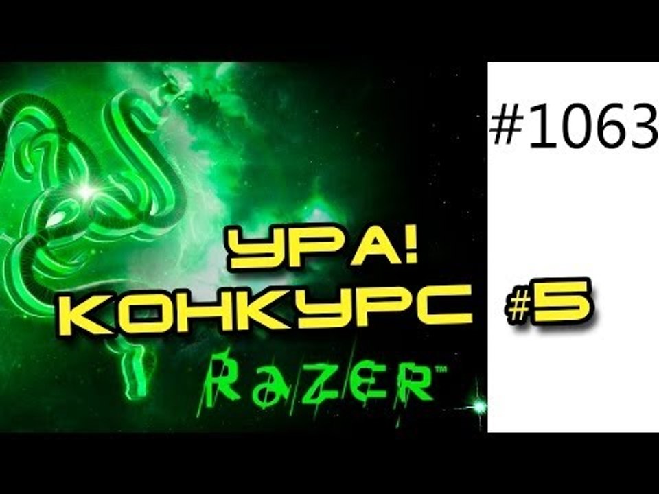 Конкурс №5 с призами RAZER от Фитнес канала Юри...