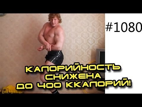 Сушка Дани 3 серия Калорийность снижена до 400 ккалорий! Сушка тела Дани на 10 кг за 20 дней по ск