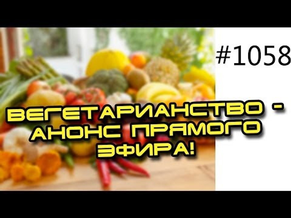 Информативные видео - Вегетарианство - анонс пр...
