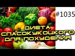 Диета Юрия Спасокукоцкого для похудения или правильное питание здоровой пищей