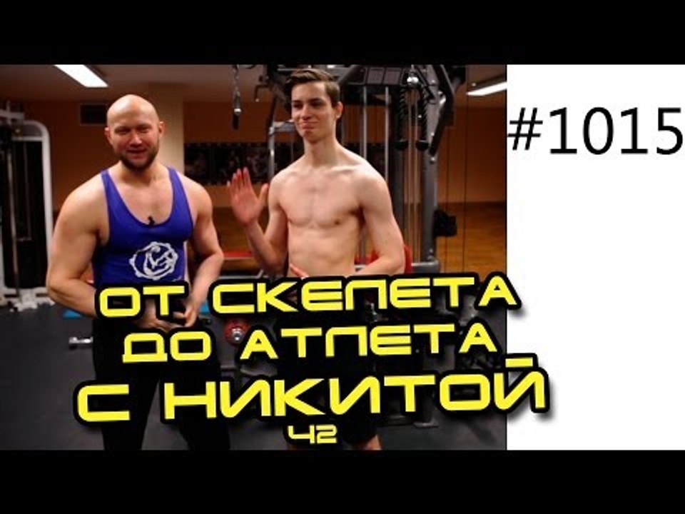 Как набрать массу худому? Никита в Реалити шоу "От скелета до атлета" (Часть 2)