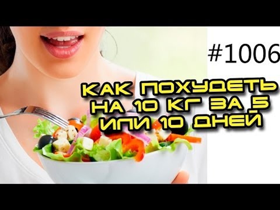 Как похудеть на 10 кг за 5 или 10 дней. Похуден...