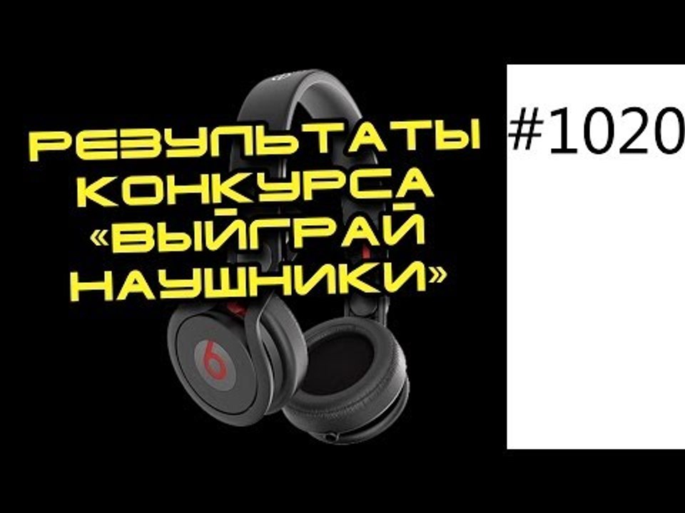 Результаты конкурса "Выйграй наушники" от ROZET...