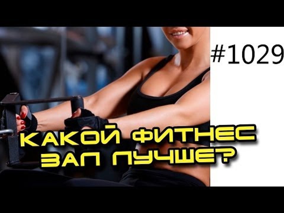 Как выбрать правильный тренажерный зал или фитнес клуб. Как оборудовать фитнес центр