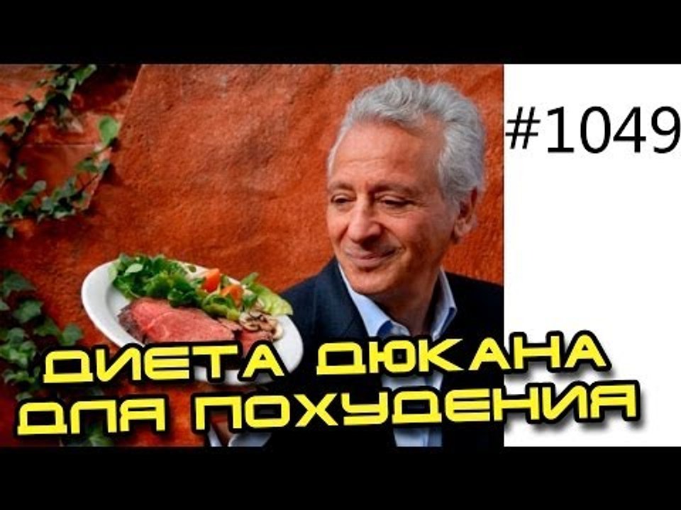 Диета Дюкана для похудения. Плюсы и минусы диеты Дюкана