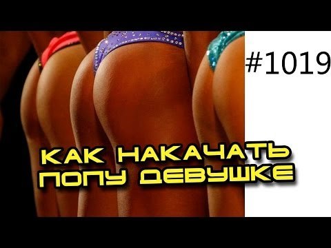 Как накачать ягодицы - попу девушке. Тренировка ягодичных мышц, попы и бедер для женщин
