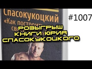 Книга Юрия Спасокукоцкого - розыгрыш Вконтакте -  конкурс № 4