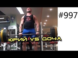 Долгожданная новогодняя дуэль между Дочей и Юрием Спасокукоцким в классической становой тяге
