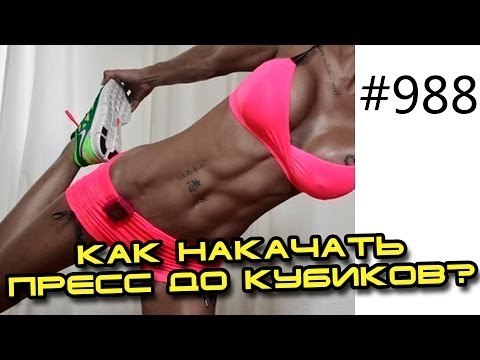 Как накачать пресс до кубиков. Видео тренировка мышц живота. Шоу с Лизой Выпуск 4