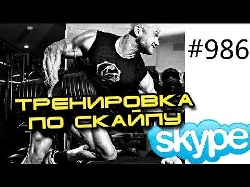 Видео тренировки онлайн по скайпу с Юрием Спасокукоцким. Набор мышечной массы и сушка тела.