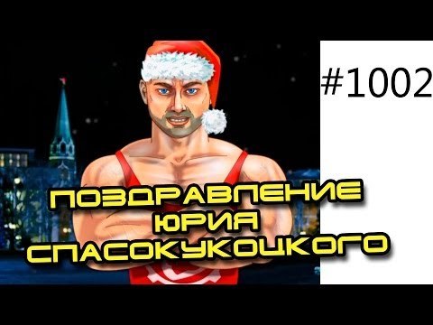 Поздравление Юрия Спасокукоцкого, тренера из игры Качок