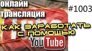 Как заработать деньги с помощью youtube - вебинар