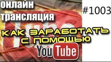 Как заработать деньги с помощью youtube - вебинар