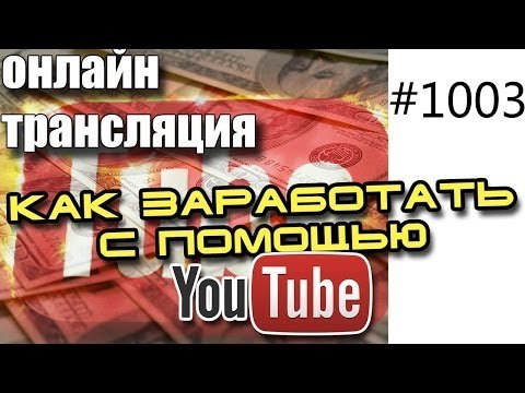 Как заработать деньги с помощью youtube - вебинар