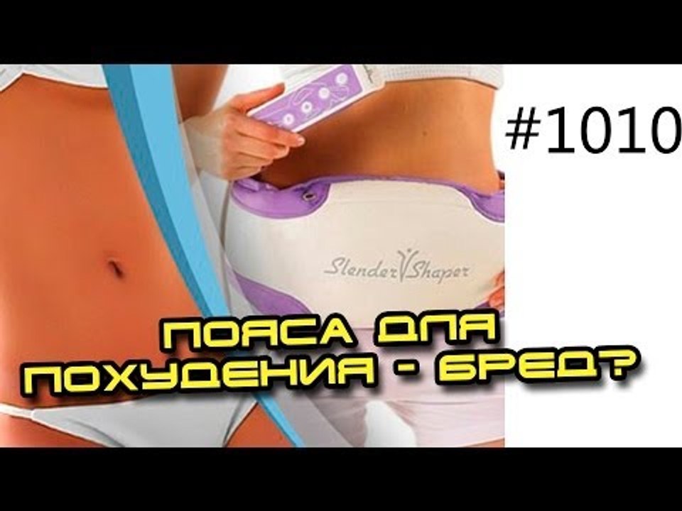 Бред?!! Пояса для похудения и браслеты для роста мышц