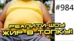 Саша Рочев в реалити-шоу Жир в топку! Как быстро похудеть, убрать живот и бока. Ч1