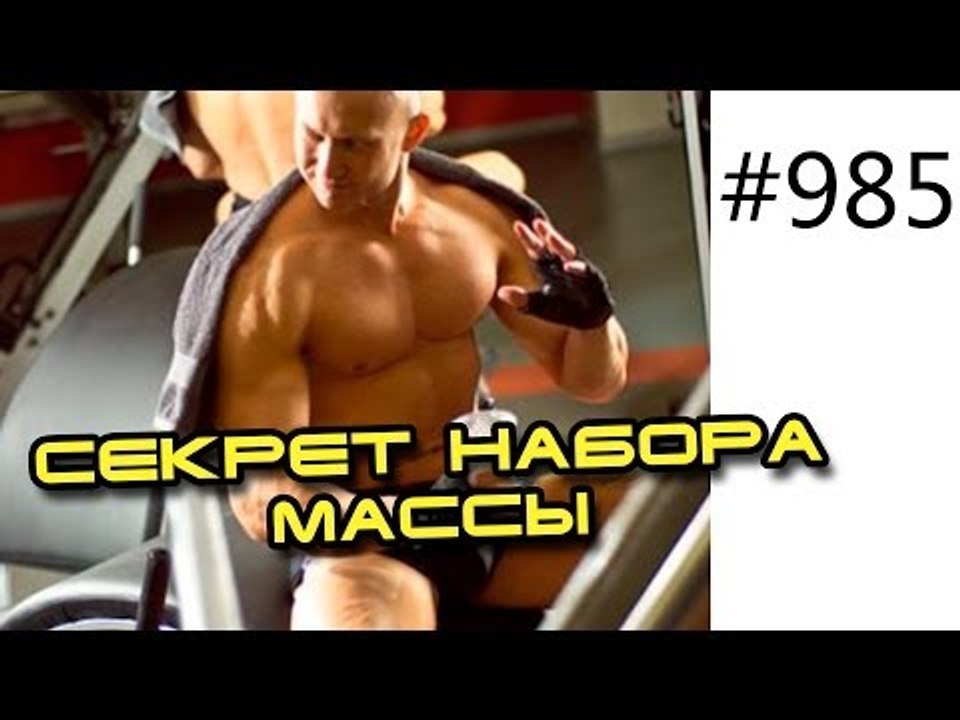 Секрет набора массы для хардгейнеров и эктоморф...