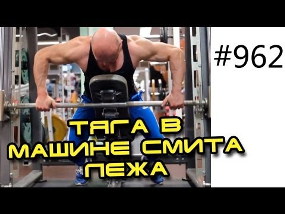 Тяга в Машине Смита лежа на скамье для развития...