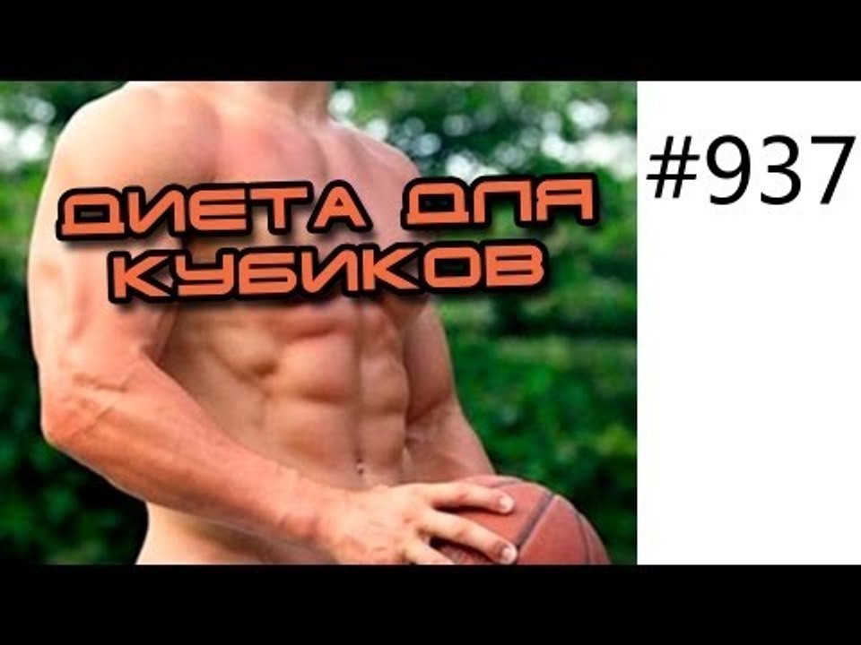 Диета для кубиков пресса - новый подарок от Юри...