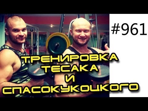 Ч.1 Максим Марцинкевич Тесак и Юрий Спасокукоцкий (Тренировки по скайпу и в Москве) набор массы