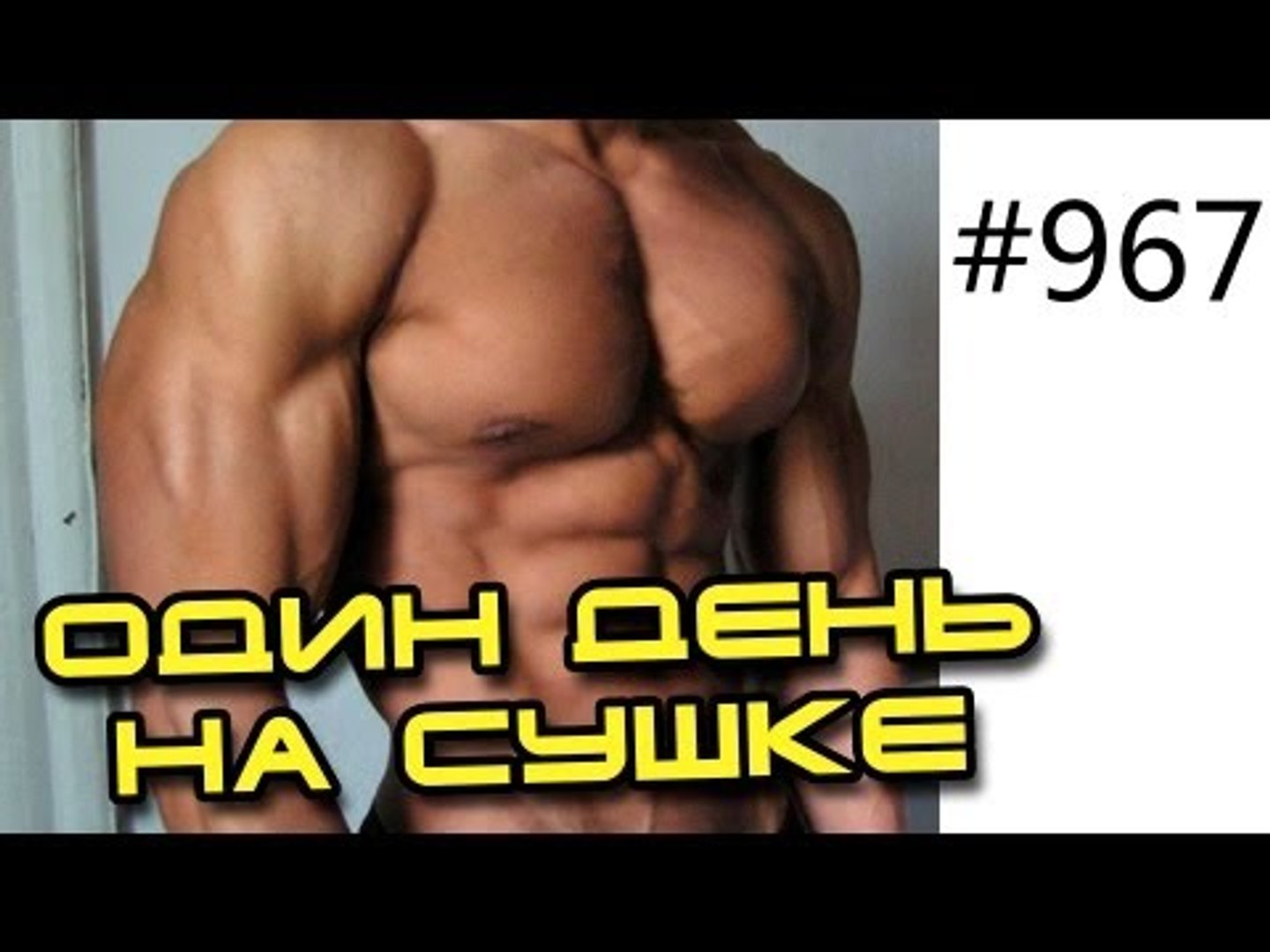 ⁣Один день на сушке тела! Конкретный пример как правильно убрать живот и сделать рельеф