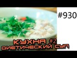 Кухня 2. Кулинарные фитнес рецепты - Вьетнамский куриный суп. Советы по диетическому питанию.