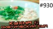 Кухня 2. Кулинарные фитнес рецепты - Вьетнамский куриный суп. Советы по диетическому питанию.
