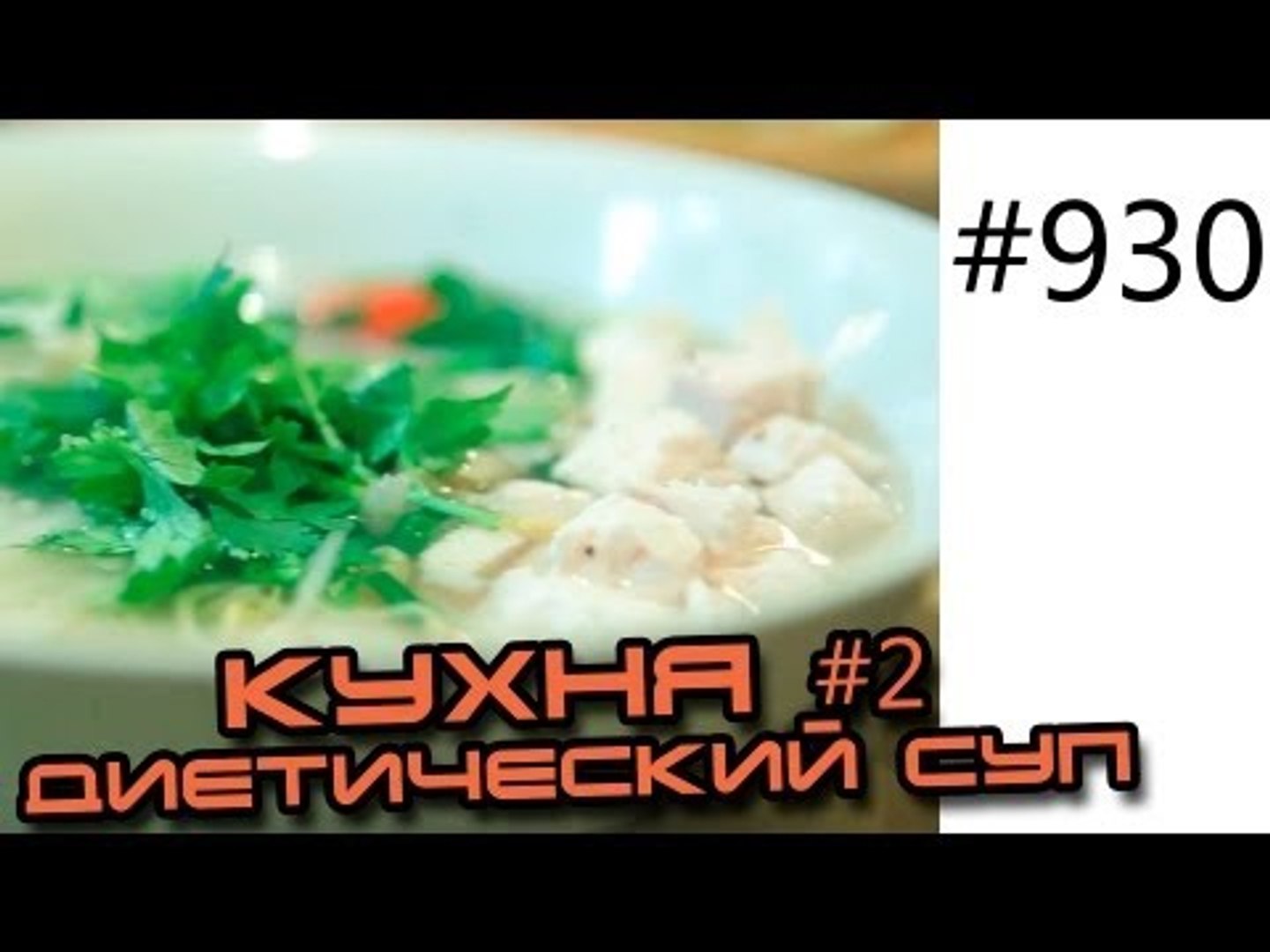⁣Кухня 2. Кулинарные фитнес рецепты - Вьетнамский куриный суп. Советы по диетическому питанию.