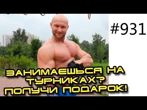 Подарок на мой ДР для Вас! Программа на турниках и брусьях, упражнения для турникмена