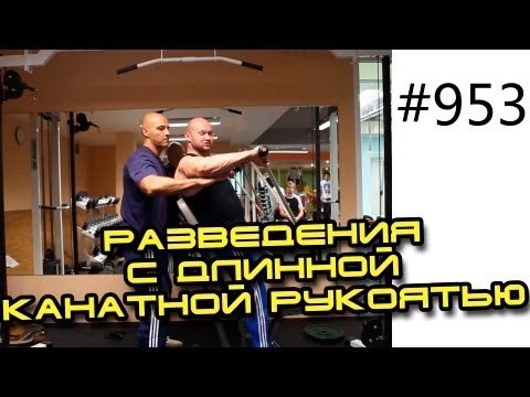 Разведения Юрия Спасокукоцкого с длинной канатной рукоятью для верхней части средних пучков дельты