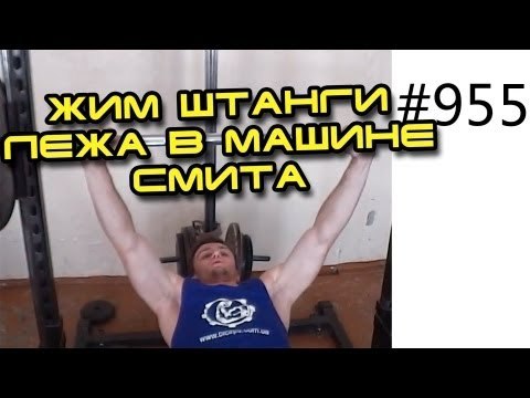 Жим штанги лежа в Машине Смита, подробно! Показывают мои ученики - Данил и Кирилл