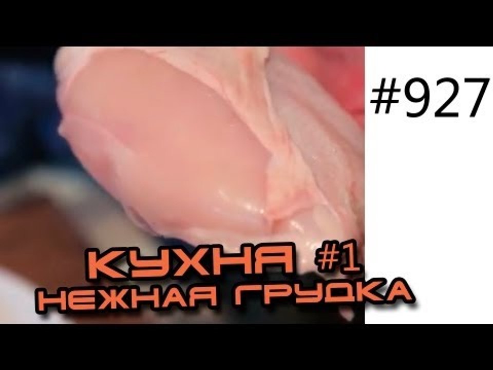 Кухня Ч1. Как выбирать и готовить очень нежную...
