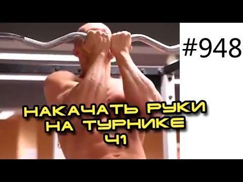 Часть №1. Как накачать руки - турник и брусья. Тренируем бицепс и трицепс Ю.Спасокукоцкий и Павел