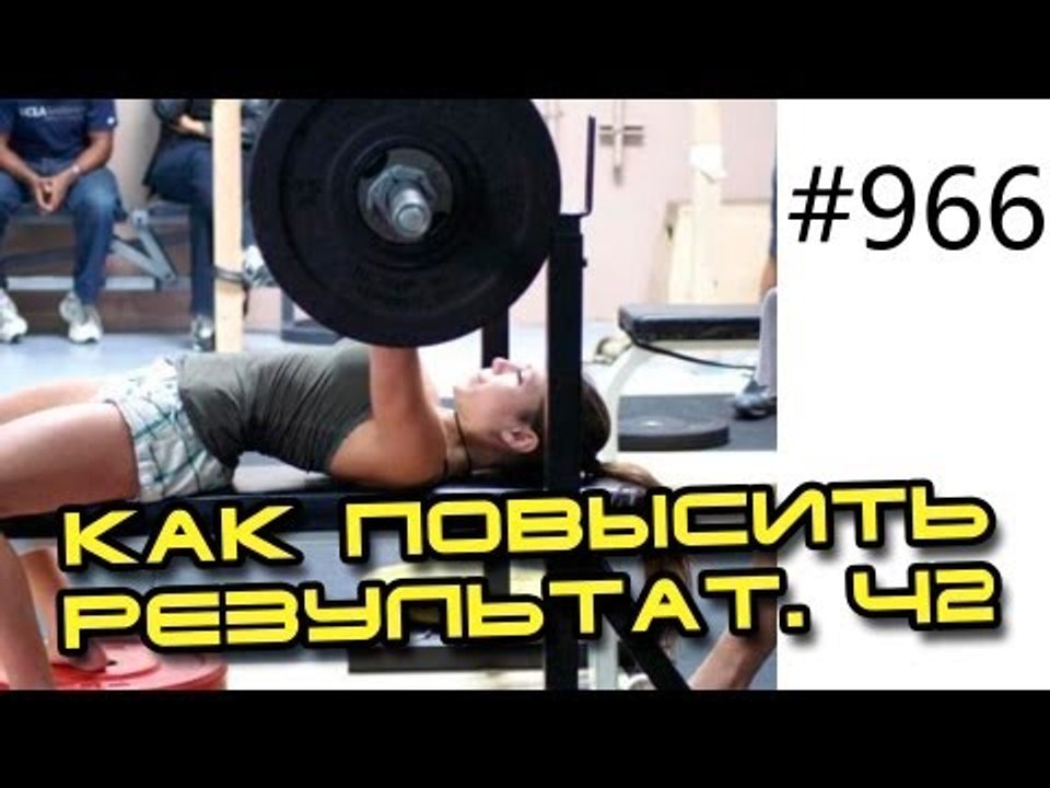 Дядя Толя о том, как повысить свой результат в жиме штанги лёжа. Ч2 - подтягивания на турнике