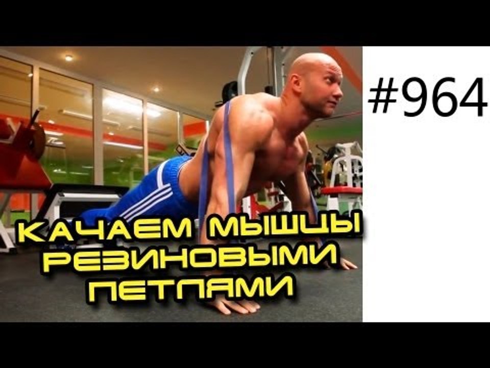 Фитнес тренировка рук с резиной Как накачать мы...