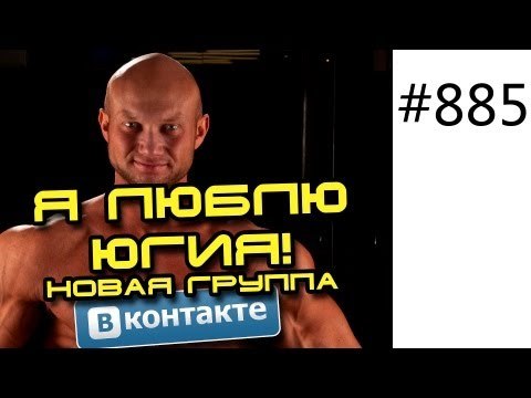 Я люблю Югия! Новая группа вконтакте Информация для троллей, хейтеров от Юрия Спасокукоцкого