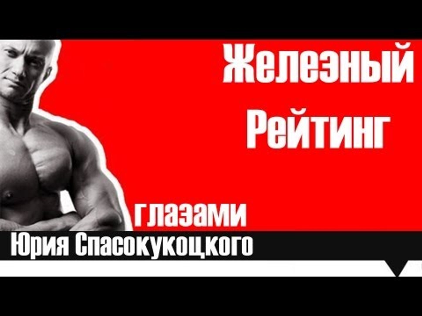 ⁣Железный рейтинг Юрия. Лучшие блоггеры интернета в сфере фитнеса и бодибилдинга