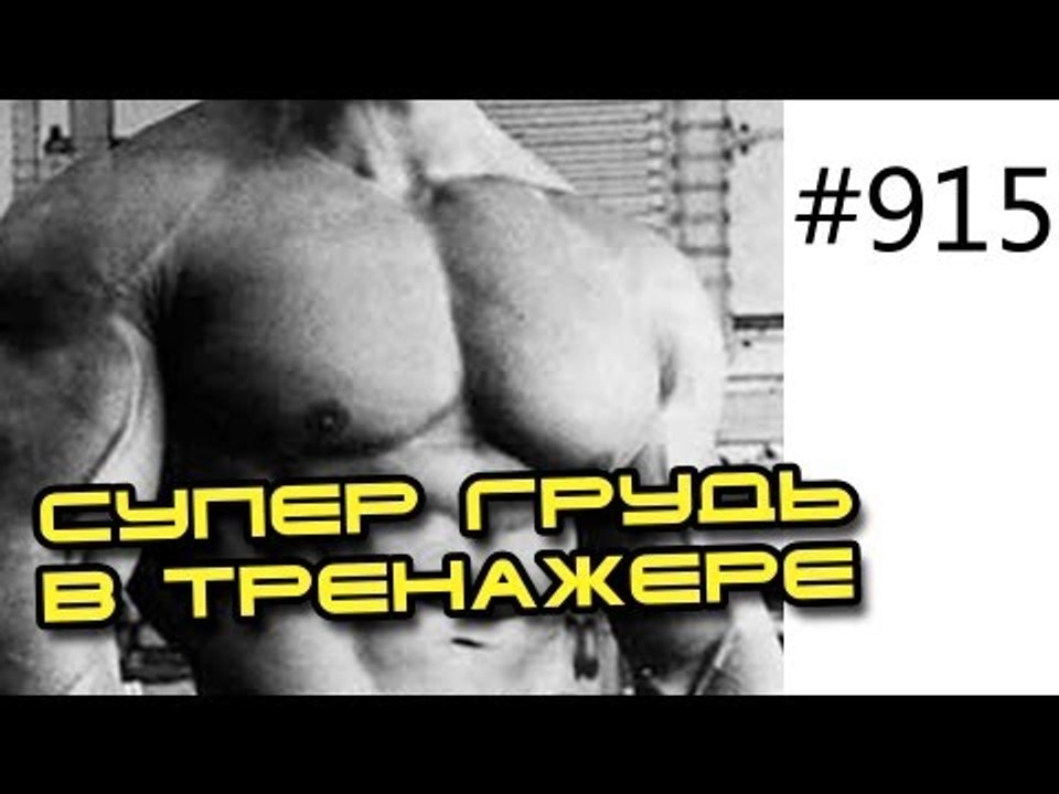 Жим в тренажере для мышц груди. Техника выполне...