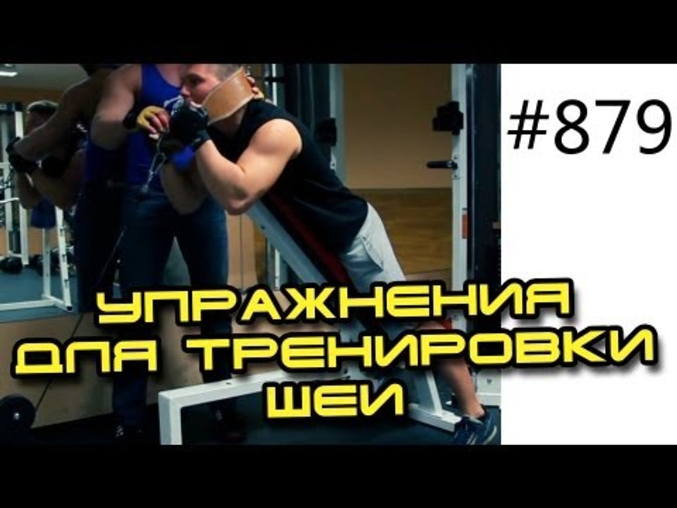 Упражнения для тренировки шеи на объем и силу. Как накачать мышцы шеи дома или в зале.