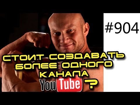 Стоит ли создавать более одного канала на youtube ? Раскрутка, пиар, заработок в интернете